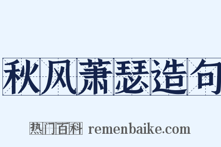 秋风萧瑟造句是什么意思的图片